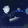 張雨生 / 帶我去月球
