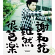 謝和弦 / 謝和弦創作專輯 《雖然很芭樂》