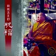 貝諾法王 等 / 貝諾法王的祝福