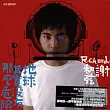 謝和弦 / 地球其實沒有那麼危險 樂團創作EP