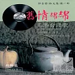 舊情綿綿【故鄉篇】正港台語歌 (10CD)