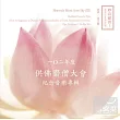 一O二年度供佛齋僧大會紀念音樂專輯(妙音獻供3)