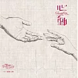 巴洛克獨奏家樂團 / 心動