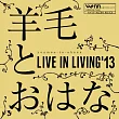 羊毛與千葉花 ─ Live in Living’13