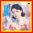 鄧麗君/轟動閩南語歌曲 180克 (1─LP) (限量編號版透明色膠)