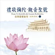 台灣靈巖山寺經典梵唄(2) 禮敬彌陀‧觀音聖號