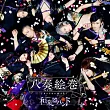 和樂器樂團 / 八奏繪卷 初回版A (CD+DVD)