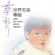 蔡琴─世界名曲專輯 180G (LP黑膠唱片)