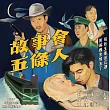 五條人 / 故事會 (CD)