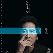 齊秦 / 穿樂 (CD)