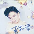 王芷蕾 / 悲歡歲月 [透明水晶膠]