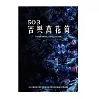 503音樂萬花筒─2021中國科技大學─學士後多元培力【數位音樂音效專班】畢業專輯