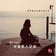YaYoi 彌生 / 我愛的人是你
