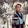 彭正 / 永遠仝款