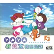 學英文歡唱童謠5