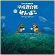 電影原聲帶 / 平成狸合戰 Pom Poko Soundtrack (LP黑膠唱片日本進口版)