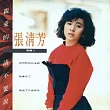 張清芳 / 親愛的請不要說
