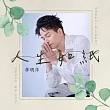 李明洋 / 人生如紙 (CD+DVD)