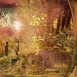 蘇打綠《秋：故事(蘇打綠版)》正式版 (2CD)