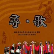 國立屏東大學古源穗文化藝術團 /【尋・歌】