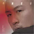 拉維斯.基谷 LAWIS GIGU ／《不服眾望》