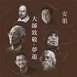 黃安祖 / 『大師致敬- 夢遊』音樂詩專輯