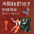 微醺開根 RadiwRaliw / 火開始的地方pasaring kelan ṟana’ (CD)