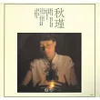 蔡琴/想你的時候 180克 (1-LP)