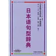 日本語句型辭典