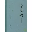 全宋詞‧簡體增訂本(全五冊)