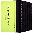 詞話叢編(全六冊·繁體版)