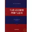 行政司法解釋理解與適用