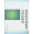 投資軟環境建設與評價研究