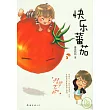 快樂蕃茄