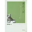 佛在人間