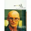 一味︰超個人心理學大師肯‧威爾伯札記