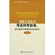 中國上市公司現金持有政策︰基于融資約束理論的實證研究