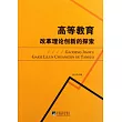高等教育改革理論創新的探索