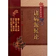 諸病源候論