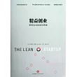 精益創業：新企業的成長思維