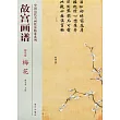 故宮畫譜：花鳥卷·梅花