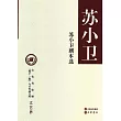 蘇小衛劇本選