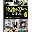 1CD─3ds Max/VRay/Photoshop室內設計完全學習手冊：超值視頻教學版