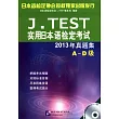 J.TEST實用日本語檢定考試2013年真題集 A-D級