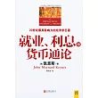 就業、利息和貨幣通論