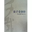 論手卷創作：書法創作論之五