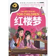 紅樓夢(全優新版)
