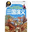 三國演義(全優新版)