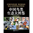 中國鳥類生態大圖鑒