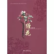 台灣客家女紅工藝：纏花